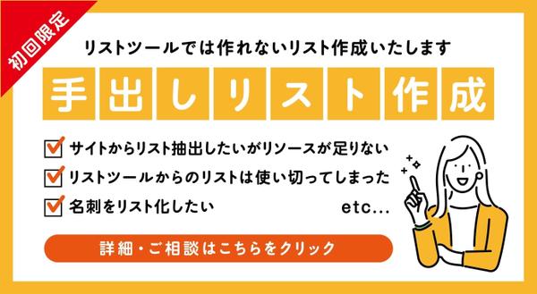 【初回限定/手出しリスト作成】完全オリジナルで貴社の望むリストを作成致します