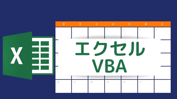 Excel VBA 表計算ソフト自動化します