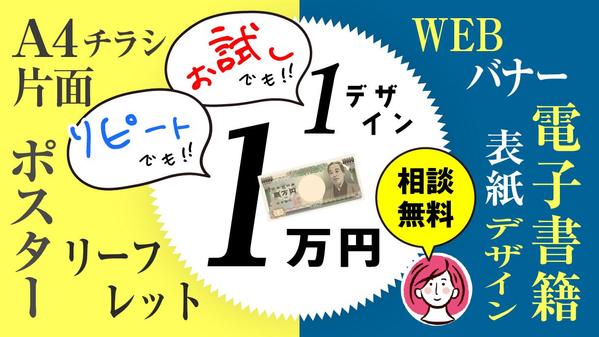 [相談無料]お試しでも！リピートでも！ベテランデザイナーが1デザイン1万円で作ります