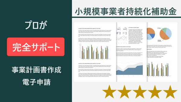 小規模事業者持続化補助金の計画書作成・申請を完全サポートします