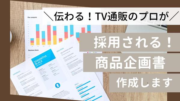 採用される☆魅力的に伝える「商品プレゼン資料」「商品企画書」を作成します