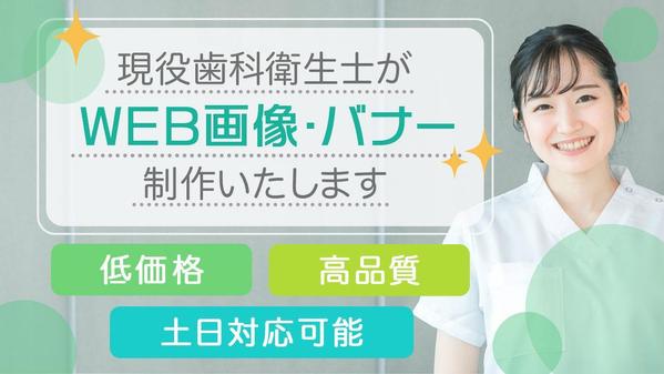 現役歯科衛生士が“患者様の心に残る”バナーを制作いたします