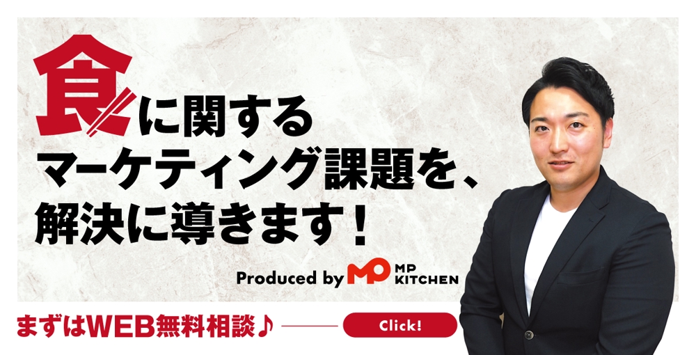 食×マーケの課題を解決！ 『三田製麺所』運営元がコンサルティングします
