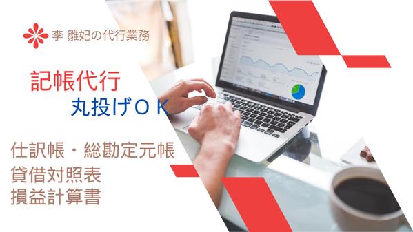 個人事業主・中小企業・一人親方・フリーランスの方の記帳代行します