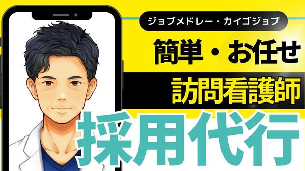 【訪問看護師】医療専門職採用に強いコンサルが貴社の採用を代行(RPO)します