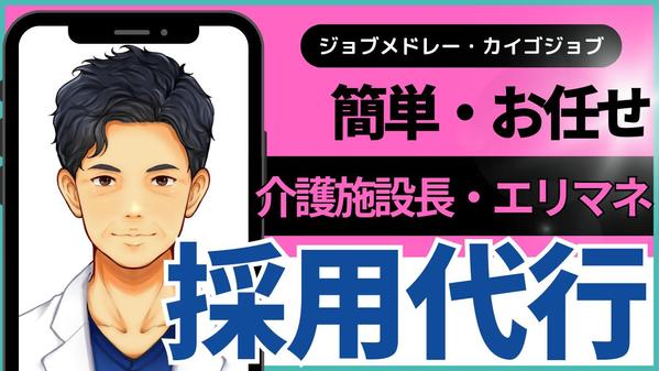 【介護施設長・エリマネ】採用に強いコンサルが貴施設の採用を代行(RPO)します