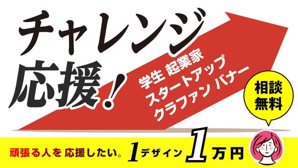 [相談無料]プロの広告デザイナーが頑張っている人をデザインでサポートします