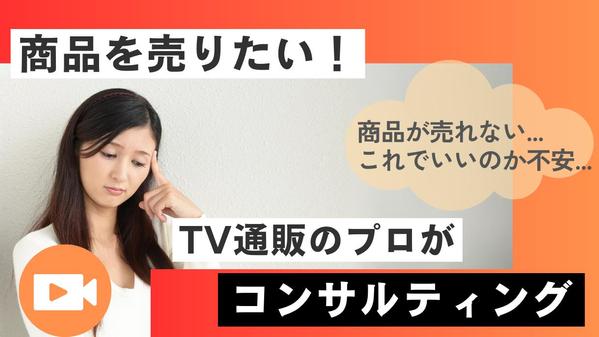 売れない商品、売れるのか不安/売上UPのための商品コンサルティングます