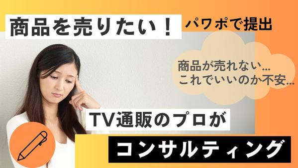 商品の売上を上げたい！今の課題・貴社の商品のコンサルティングをします