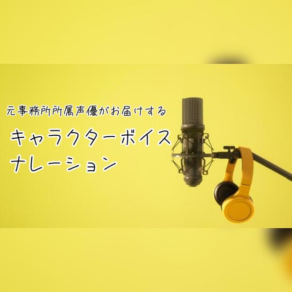 現場経験有りの声優が幅広いキャラクターボイス・ナレーションをお届けします