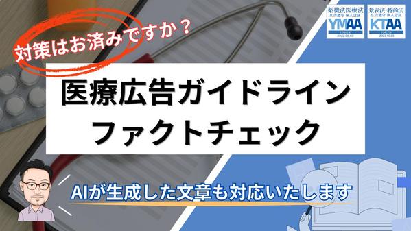 【AI生成対応】医療法・薬機法・医療広告ガイドラインのファクトチェックいたします