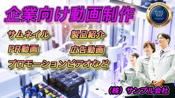 動画は、企業の魅力を最大限に引き出し、消費者や顧客に多くの情報を伝えることができます