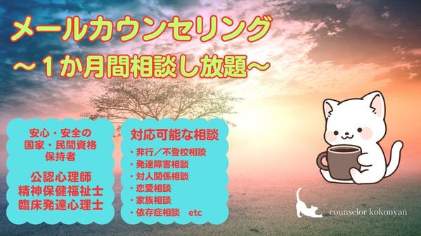 不登校や発達障害など、様々なお困りごとにメールカウンセリングで対応します