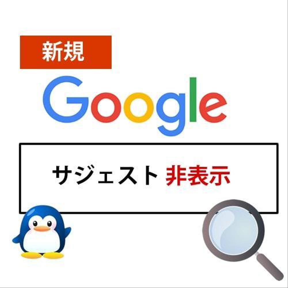 サジェスト対策（google yahoo! bing）非表示・削除します