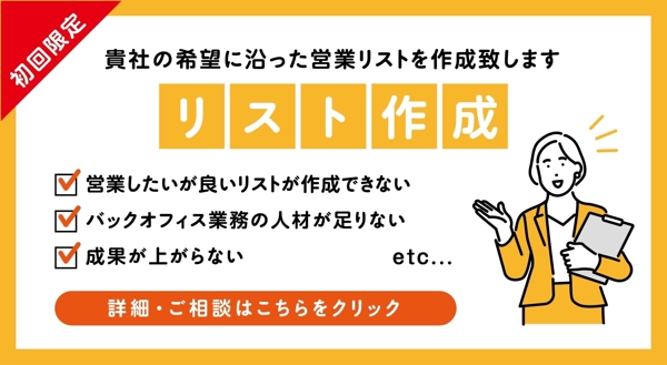 【初回限定/リスト作成】ご要望の営業リストを短納期で納品致します