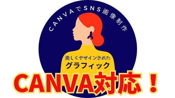 CanvaでSNS画像制作。美しくデザインされたグラフィックを制作致します