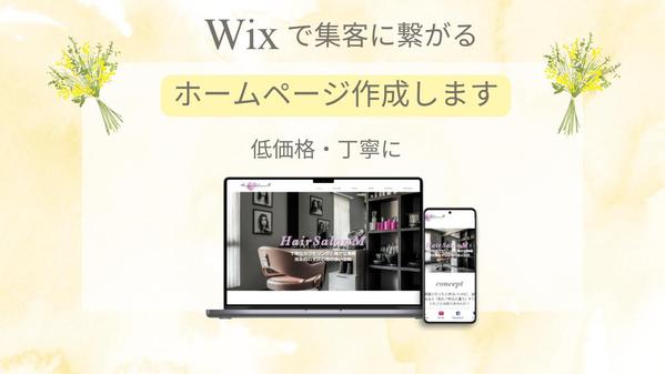 Wixで低価格でユーザーが見やすいホームページ制作します