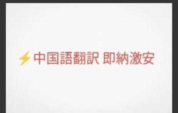 中国語翻訳を安く速く提供。文字単価(依頼文)は3円。特に月火木土日は即納できます
