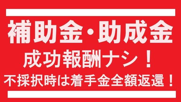 成功報酬はいただきません！補助金・助成金で御社の成長につなげます