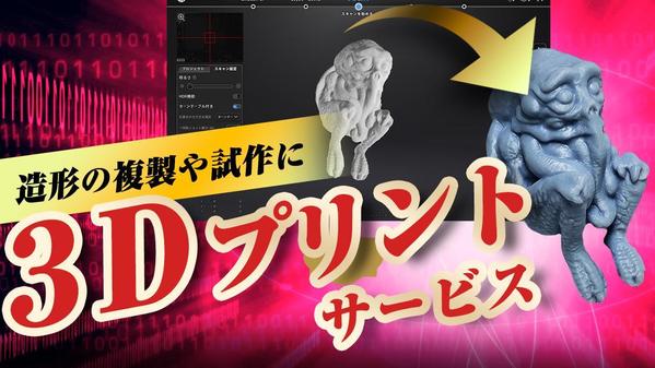 3Dデータから高精細な3Dプリントで立体物を出力します