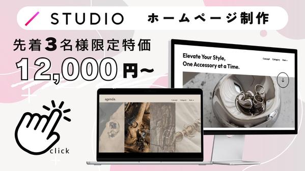 【STUDIO】ご自身で簡単に更新ができるホームページを構築します