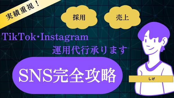 SNS運用代行を行って、収益向上や採用活動の効率化に貢献します