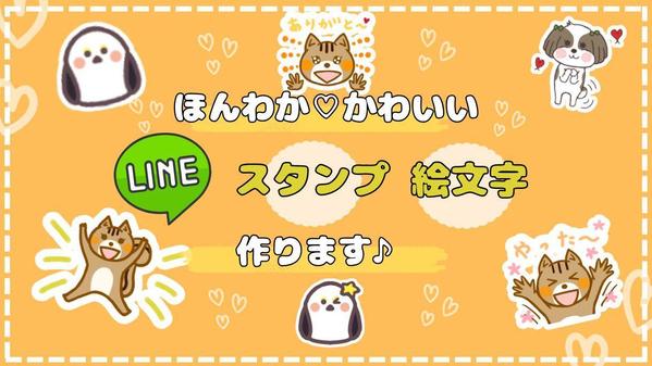 オリジナルのかわいいLINEスタンプ・絵文字作成します