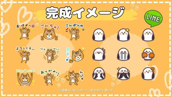 オリジナルのかわいいLINEスタンプ・絵文字作成します