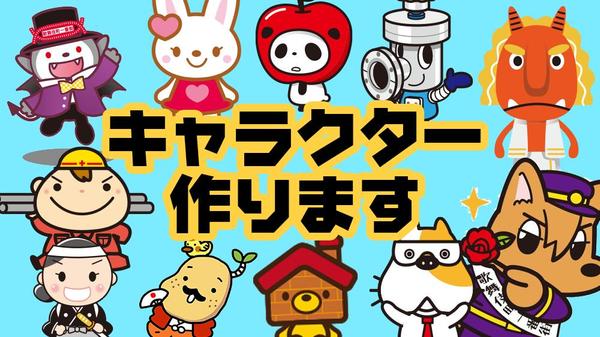 可愛くPOPなゆるキャラ、愛されるキャラクターを制作します