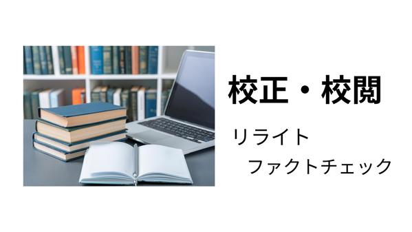 web、紙など媒体問わず、分かりやすい文章への校正・校閲を承ります