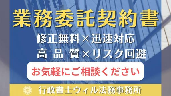 年200件超の作成実績のある専門行政書士が業務委託契約書案を作成いたします