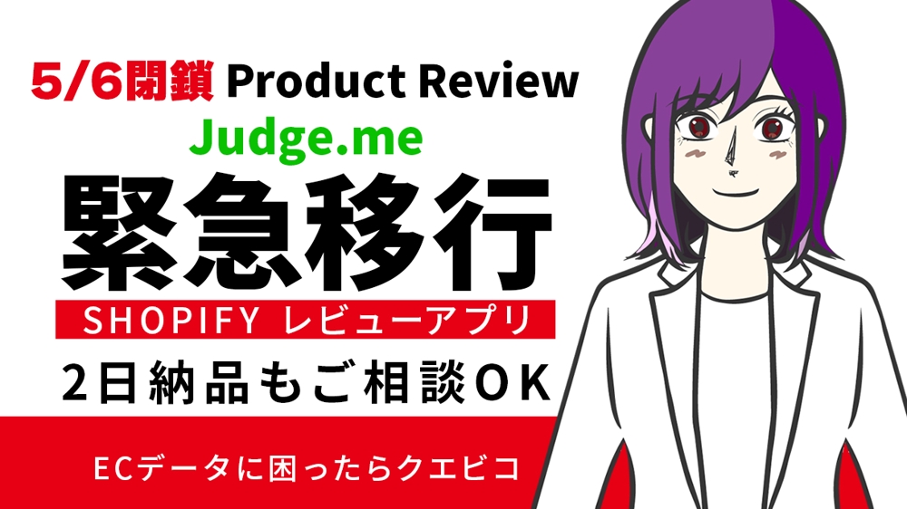 Shopify【緊急】Product Review → Judge.me 移行します