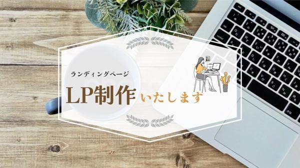 ハイクオリティ&リーズナブルな、ランディングページ制作いたします