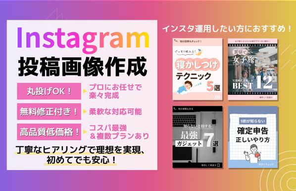 【万垢実績あり！】Instagram投稿画像をプロが制作します