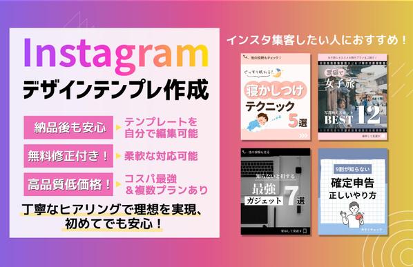 【集客力UP！】Instagram投稿テンプレートをプロが制作します