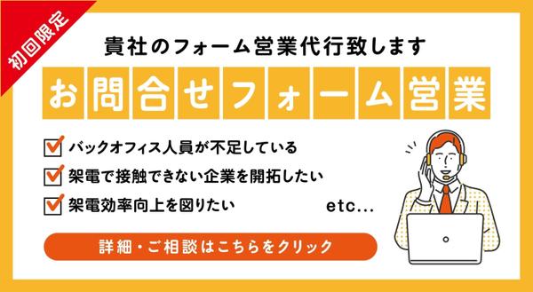 【初回限定/お問合せフォーム営業】貴社のフォーム営業代行致します