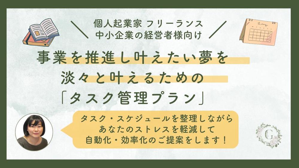 多忙な経営者・起業家の方のタスク・スケジュール管理を行いながら効率化の提案をします