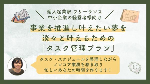 多忙な経営者・起業家の方のタスク・スケジュール管理を行いながら業務を巻き取ります