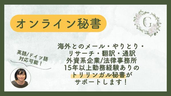 オンライン秘書(独英対応可)が窓口になり欧州ビジネスを加速化できる時間をご提供します