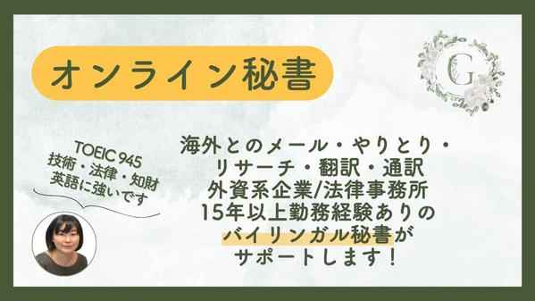 オンライン秘書（英語可）が窓口になりメイン業務に集中できる環境と時間をご提供します