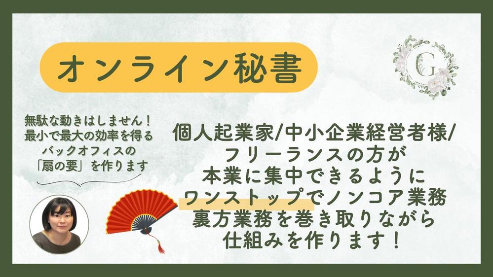 Webが苦手な個人起業家さんのIT周りをサポートする”コンシェルジュ秘書”になります