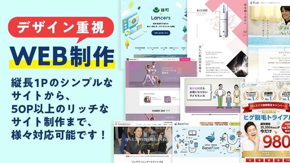 【デザイン重視】「見やすい」「分かり易い」WEB制作をコーディングまで一括対応します