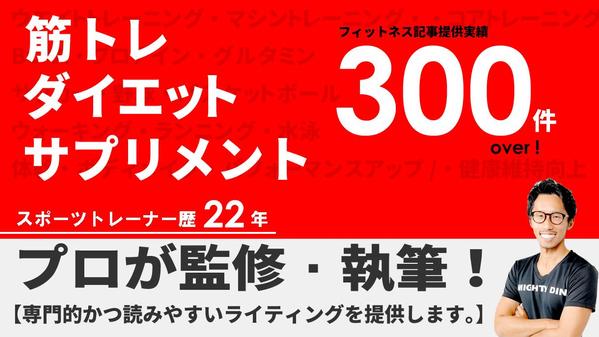 【ダイエット・筋トレ】現役スポーツトレーナーによる専門的ライティングを提供します