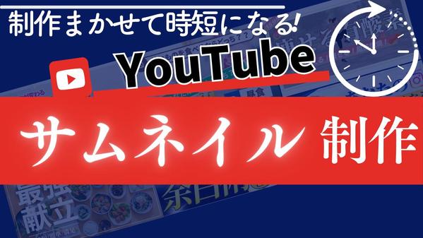 見てみたくなる【YouTubeのサムネイル】制作いたします