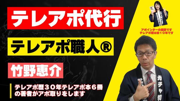 テレアポ歴３０年のテレアポ職人®竹野恵介がアポ取り・電話営業・テレアポ代行を致します