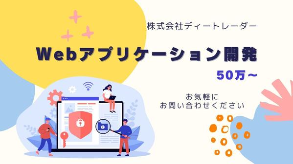 迅速かつ低コストで、Webアプリケーションの開発を承ります