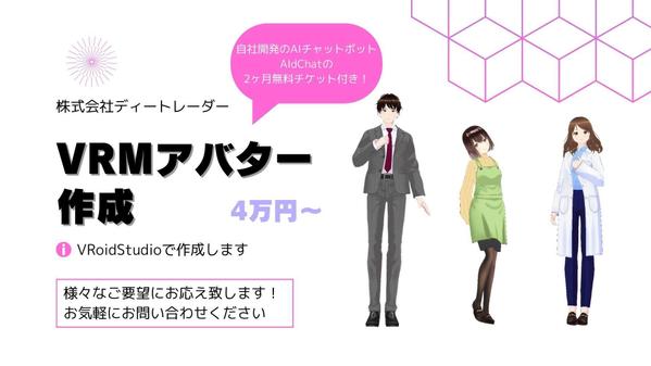 【アバター対応のAIチャットボット2ヶ月無料チケット付き】VRMアバターを作成します