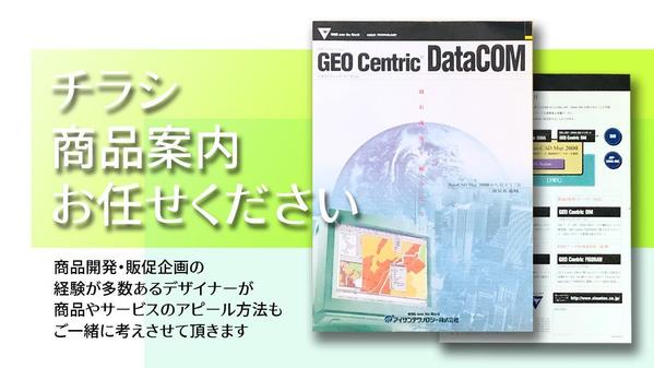 「商品開発」経験のあるデザイナーが商品・サービス案内のチラシ・フライヤーを制作します