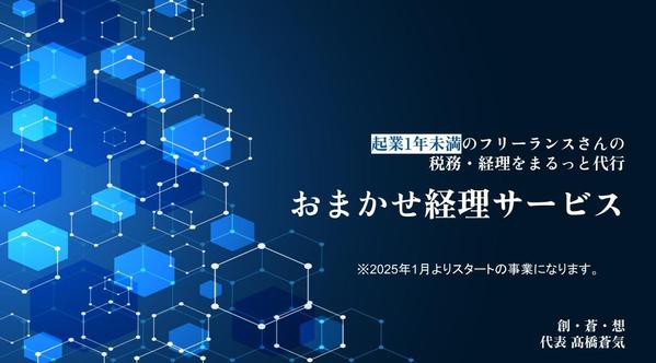 2025年1月より、起業1年以内のフリーランス様の税務・経理を代行いたします