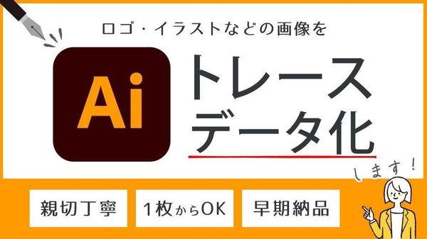 ロゴ、イラストなどの画像をトレースしてAiデータをお作りします